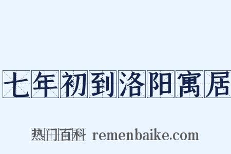 七年初到洛阳寓居是什么意思的图片